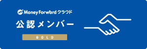 MoneyForwardクラウド公認メンバーGOLD